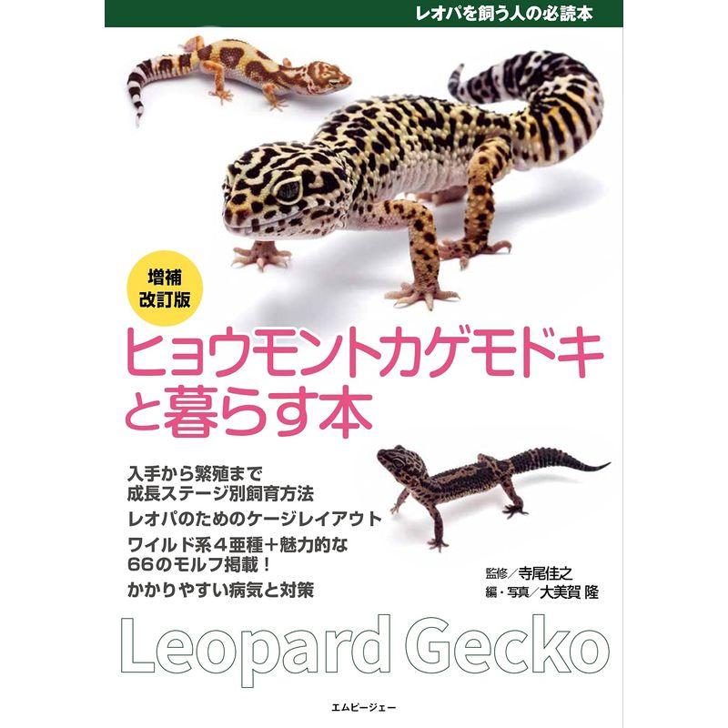 増補改訂版 ヒョウモントカゲモドキと暮らす本レオパを飼う人の必読本