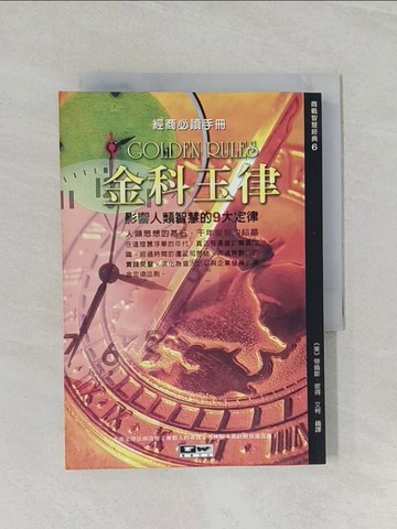 【書寶二手書T1／財經企管_RFD】金科玉律：影響人類智慧的9大金科玉律_勞倫斯‧彼得