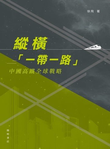 【電子書】縱橫「一帶一路」：中國高鐵全球戰略