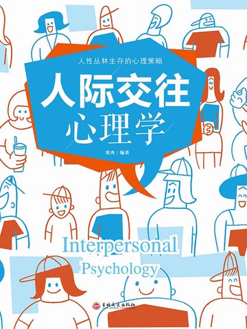 【電子書】人际交往心理学