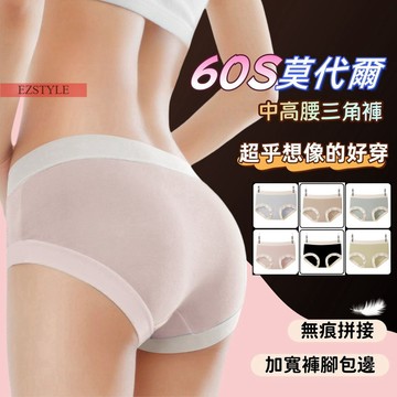 【EZSTYLE 隔日達】超乎想像好穿不捲邊不夾臀裸感60S加寬邊中高腰莫代爾高彈力超舒適內褲｜三角內褲｜女士內褲