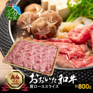 A01117　おおいた和牛肩ローススライス　約800ｇ