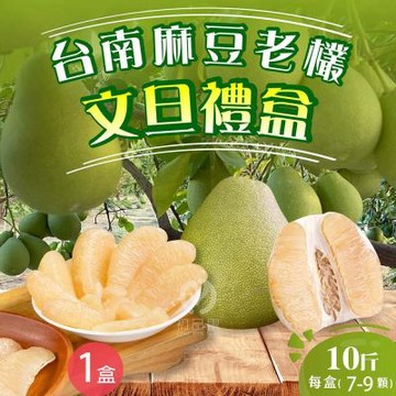 【初品果】台南麻豆老欉文旦禮盒10斤7-9顆x1箱