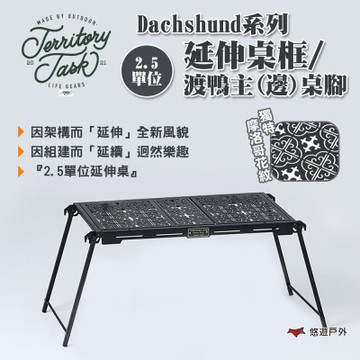 Territory Task 地域仕事 渡鴉桌系列 2.5單位 專用主桌腳/邊桌腳 悠遊戶外