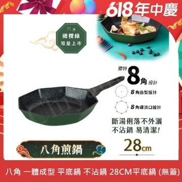 【八角維京】八角一體成型 不沾鍋 煎鍋 28cm IH全對應 無蓋 (橄欖綠)