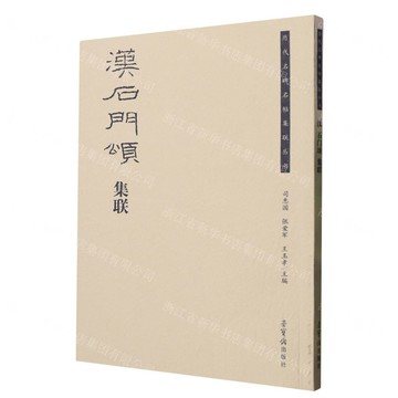 漢石門頌集聯/歷代名碑名帖集聯叢書丨天龍圖書簡體字專賣店丨9787500326335 (tl2503)