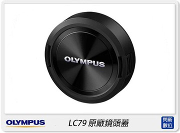 搶券最高折320｜Olympus LC-79 原廠鏡頭蓋 7-14mm F2.8 PRO 專用(LC79,公司貨)