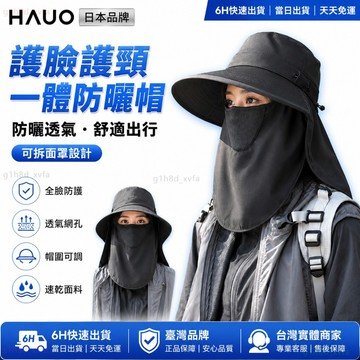 HAUO🌞多功能防曬 遮陽帽🌞防曬帽 抗uv 大帽簷 防紫外線 透氣防雨 機能帽 速乾帽 漁夫帽 全封帽 登山帽 釣魚帽