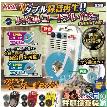 【許願扭蛋機】 5月『預購』 可錄音黑膠唱片播放機-remix ver.  全5種 扭蛋 轉蛋 錄音 播放器