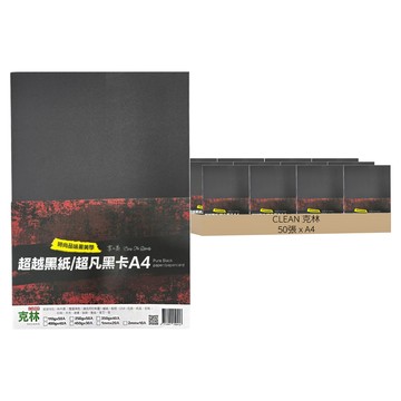 CLEAN 克林 超凡黑卡紙 250g  50張  A4