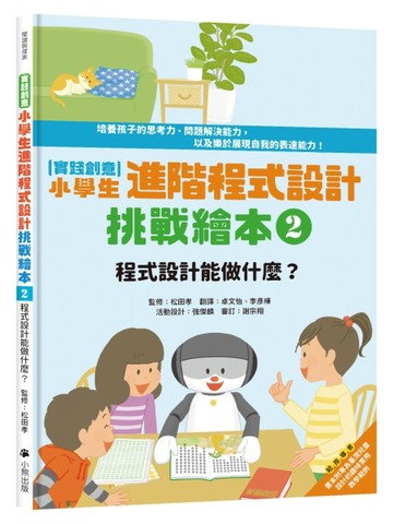 [實踐創意]小學生進階程式設計挑戰繪本（2）：程式設計能做什麼？（書末附指導者[二手書_良好]