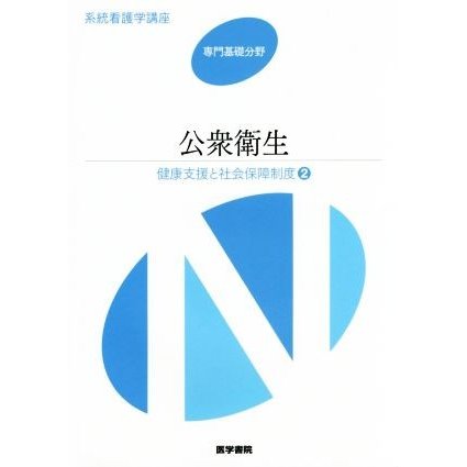 公衆衛生　第１３版 健康支援と社会保障制度　２ 系統看護学講座　専門基礎分野／メディカル