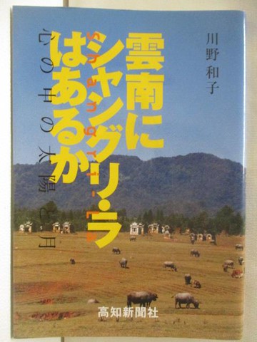 【書寶二手書T4／旅遊_MVS】雲南?????? ????? 心?中?太陽?月_日文_川野和子