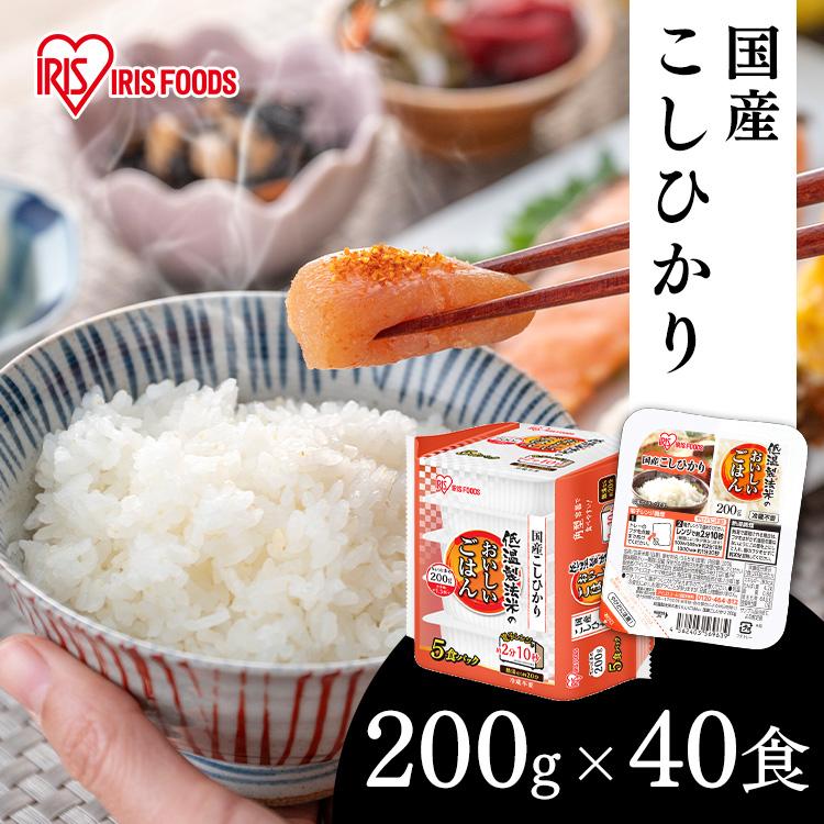 パックご飯 レトルトご飯 200g 大盛り 備蓄 非常食 防災食 ご飯 白米 一人暮らし 国産 低温製法米のおいしいごはん アイリスオーヤマ 国産コシヒカリ 200g×40P