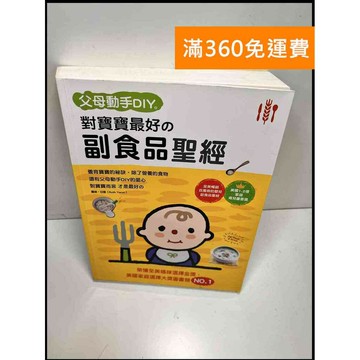 【雷根360免運】【送贈品】父母動手DIY 對寶寶最好的副食品聖經 #8成新 #八成新【P-Y207】