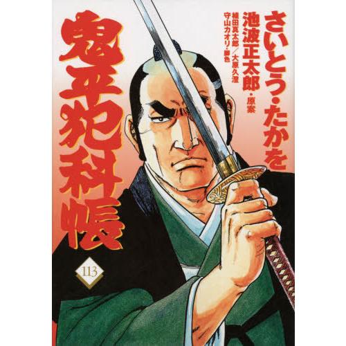 [本 雑誌] 鬼平犯科帳 113 (文春時代コミックス) さいとうたかを 著 池波正太郎 原案 植田真太郎 脚色 大