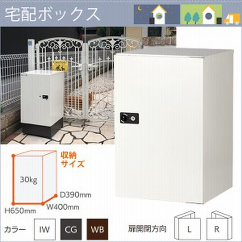 宅配ボックス 一戸建て用 宅配キーパー Tk31 ラージタイプ 屋外 宅配box 大型ポスト 宅配ポスト 戸建 個人宅 完成品 日本製 Sds 送料無料 通販 Lineポイント最大1 0 Get Lineショッピング