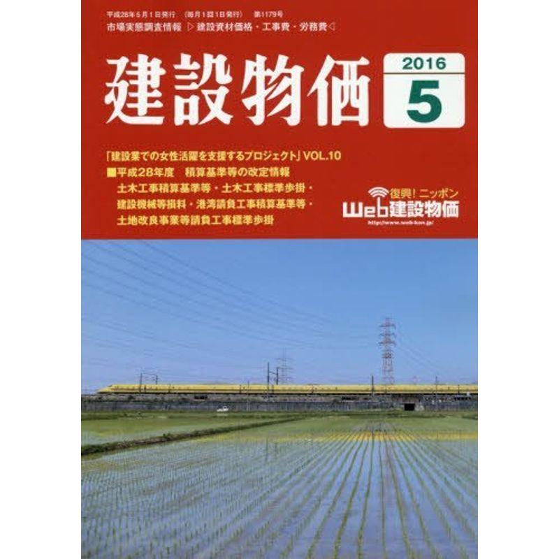 月刊「建設物価」 2016年 05 月号 雑誌