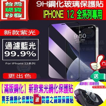 【台灣現貨】IPhone 12 紫光 藍光 9H鋼化玻璃 玻璃貼 iphone 12 Pro MAX mini 保護貼