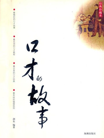 【電子書】口才的故事