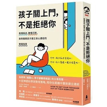 小木馬_孩子關上門，不是拒絕你：看懂叛逆、聽懂沉默，與青春期孩子建立安心連結的實踐指南