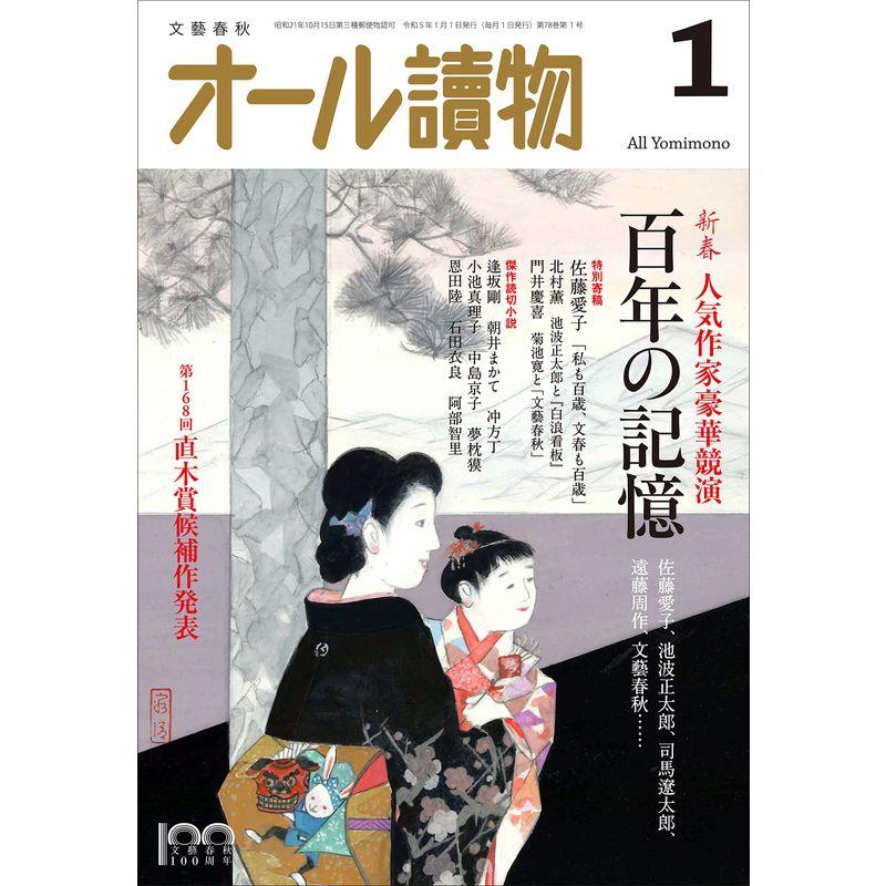 オール讀物2023年1月号（文藝春秋100周年記念号）