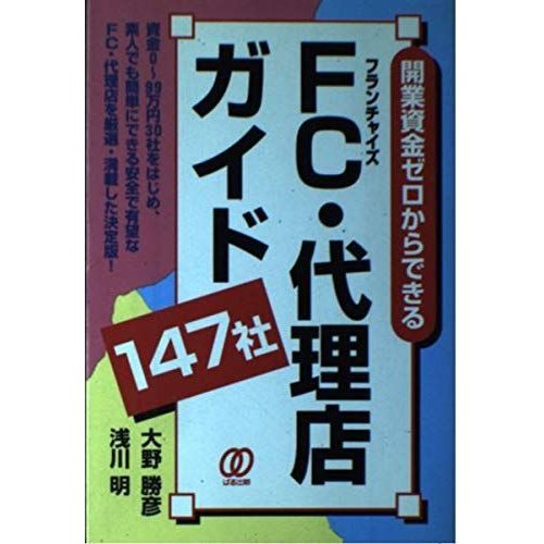 開業資金ゼロからできるFC・代理店ガイド 147社