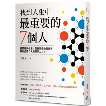 【全新】找到人生中最重要的7個人 / 【閱讀BOOK】優質書展團購