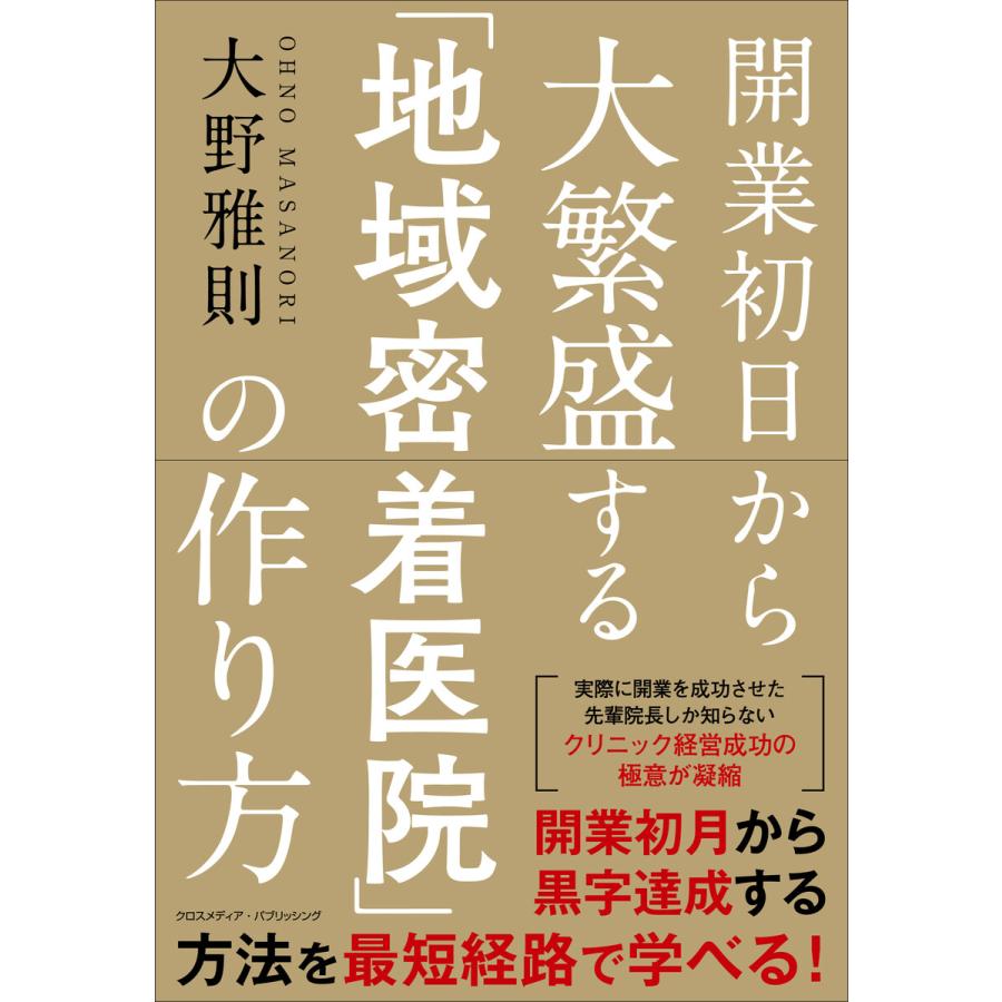 開業初日から大繁盛する 地域密着医院 の作り方