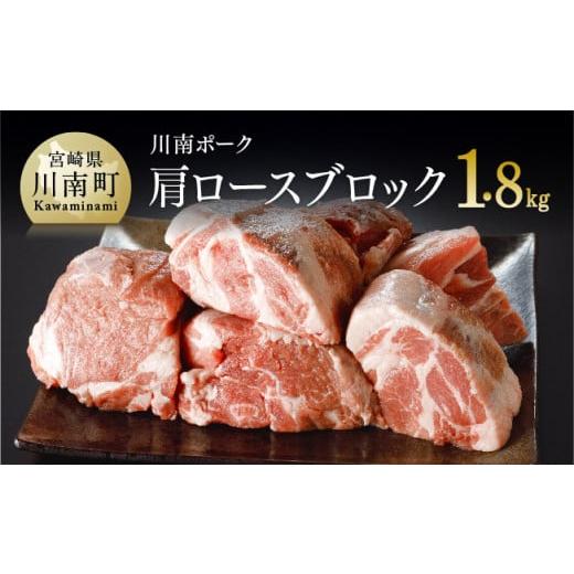 ふるさと納税 宮崎県 川南町 宮崎県産豚肉『川南ポーク』肩ロースブロック1 .8kg 肉 豚 豚肉