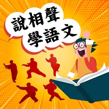 【有聲書】說相聲學語文(一)~(二)