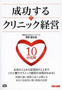 成功するクリニック経営10の法則 菅野健太郎