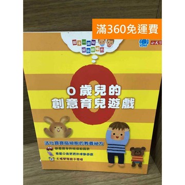 【雷根360免運】【送贈品】0歲兒的創意育兒遊戲 #八成新【K-1590】