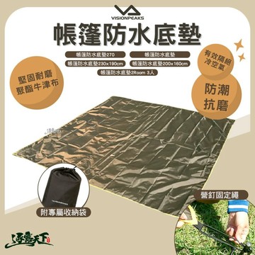VISIONPEAKS 帳篷防水底墊 地墊 防潮 防水 底墊 露營
