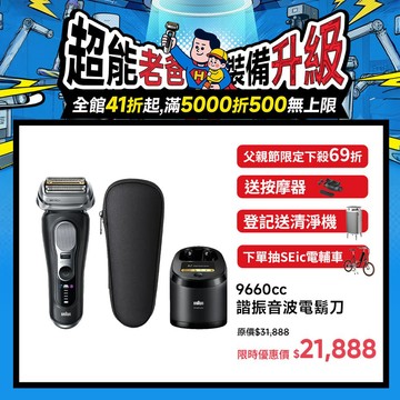 【登記送Blueair 5440i 空氣清淨機】BRAUN 9660CC諧振音波電鬍刀