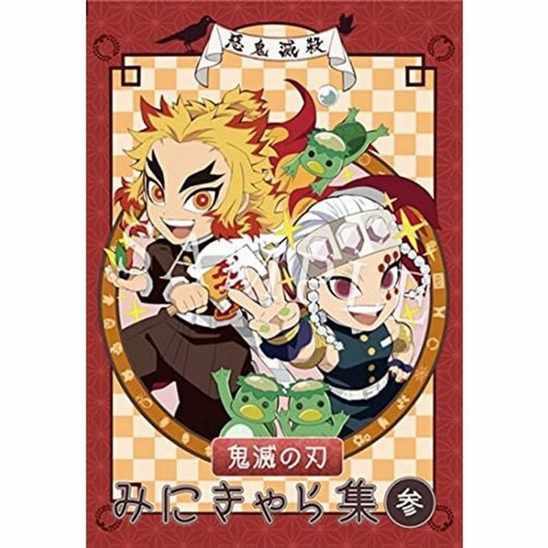 エアコミケ3 Ufotable 鬼滅の刃 みにきゃら集 描き下ろし表紙アクリルチャームつき イラスト集 Vol 03 参 通販 Lineポイント最大0 5 Get Lineショッピング