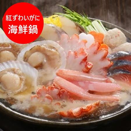 海鮮鍋 取り寄せ 送料無料 海鮮鍋セット ズワイガニ 海鮮鍋 セット 紅ズワイガニ 入 かいせん鍋 お取り寄せ鍋セット 海鮮鍋 具材