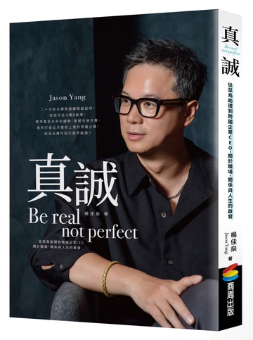真誠Be real, not perfect：從菜鳥助理到跨國企業CEO，關於職場、關係與人生的啟發