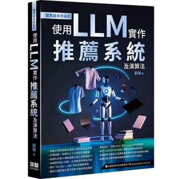 越賣越多的祕密－使用LLM實作推薦系統及演算法
