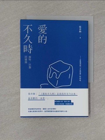 【書寶二手書T1／一般小說_YFS】愛的不久時：南特／巴黎回憶錄（2020我行我素版）_張亦絢