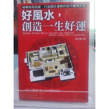 好風水,創造一生好運: 破解格局阻礙,打造旺旺好運勢的技巧實例大全 九成新 薛允通編著  相宅; 7號 a11-47