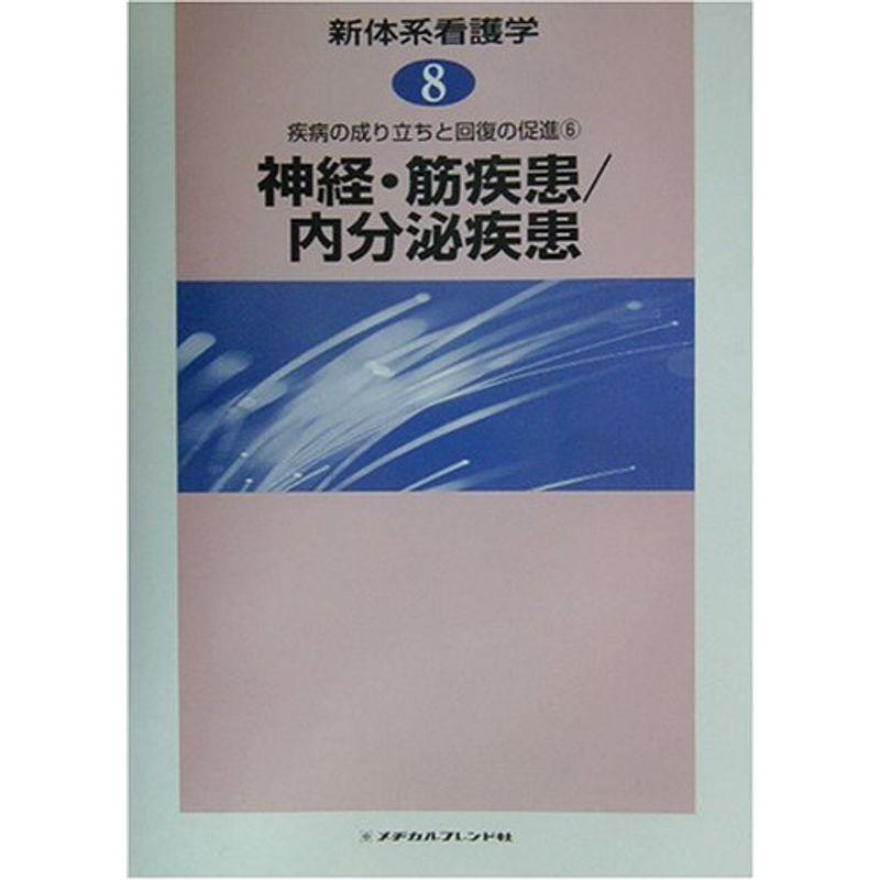 疾病の成り立ちと回復の促進〈6〉神経・筋疾患、内分泌疾患 (新体系看護学)