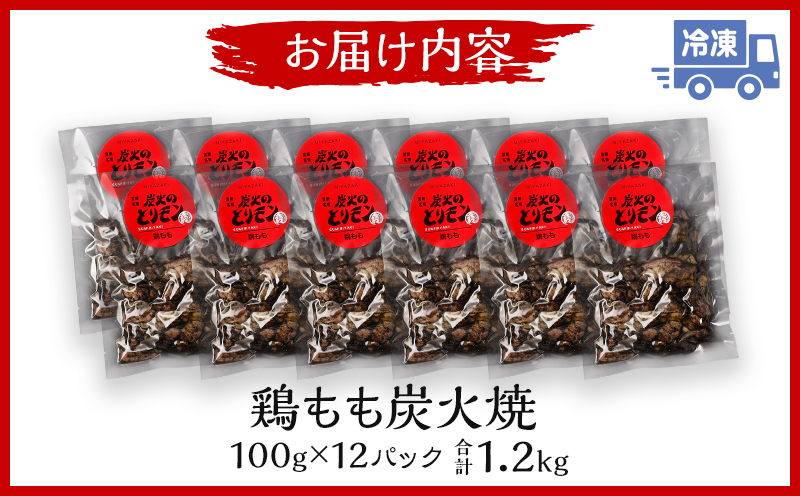 鶏もも 炭火焼き 100g×12パック 宮崎名物炭火焼_M239-010