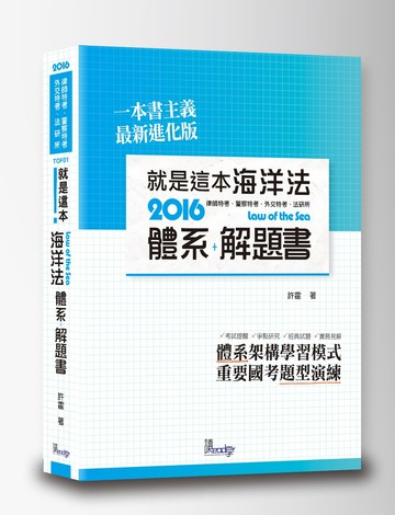 就是這本海洋法體系+解題書 
