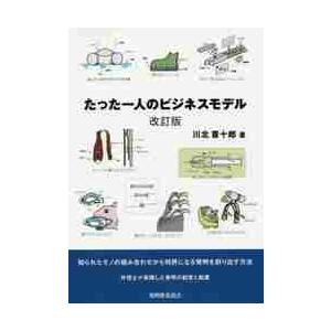 たった一人のビジネスモデル　知られたモノの組み合わせから特許になる発明を創り出す方法   川北喜十郎／著