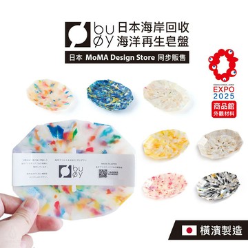 日本 buoy 海洋再生 皂盤/置物盤 11.5x9.5cm (顏色任選) 飾品盤 肥皂盤 收納盤