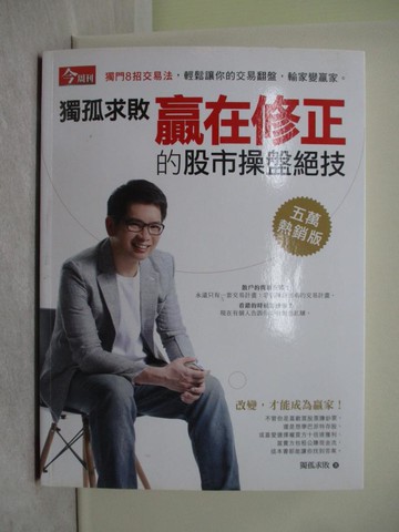 【書寶二手書T1／股票_Y7S】獨孤求敗贏在修正的股市操盤絕技_獨孤求敗