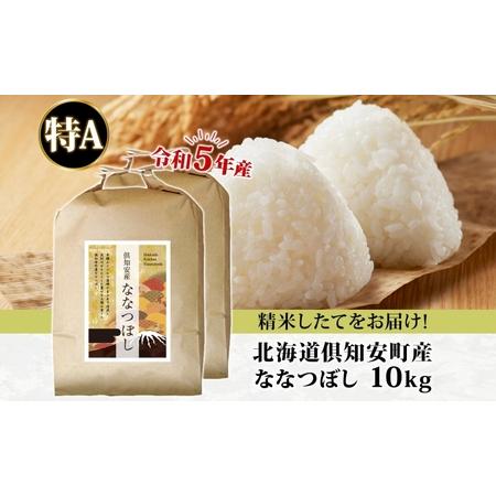 ふるさと納税 北海道 令和5年産 倶知安町産 ななつぼし 精米 5kg×2袋 計10kg 米 特A 白米 お米 道産米 ブランド米 契約農家 ごはん ご飯 .. 北海道倶知安町