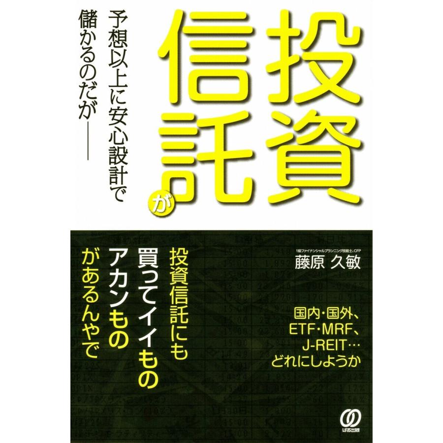 投資信託が予想以上に安心設計で儲かるのだが 藤原久敏