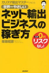 世界一やさしいネット輸出ビジネスの稼ぎ方 カリスマ輸出マスターが教える 元手0円リスクなし